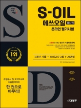 2025 시대에듀 S-OIL(에쓰오일) 생산직 온라인 필기시험+AI면접