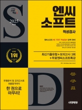 2025 시대에듀 엔씨소프트 적성검사 최신기출유형+모의고사 3회+무료엔씨소프트특강