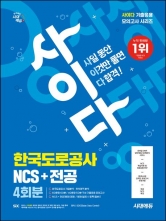 2025 시대에듀 사이다 모의고사 한국도로공사 NCS+전공