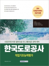 2025 한국도로공사 직업기초능력평가