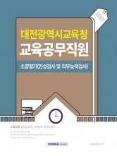 2025 대전광역시교육청 교육공무직원 소양평가