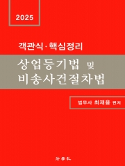 객관식 핵심정리 상업등기법 및 비송사건절차법