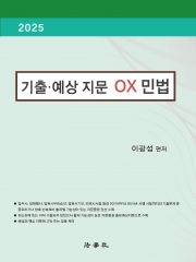 2025 기출 예상 지문 OX 민법