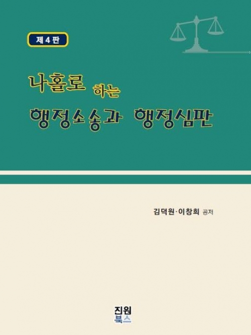 나홀로 하는 행정소송과 행정심판