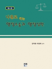 나홀로 하는 행정소송과 행정심판