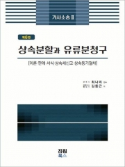가사소송2 - 상속분할과 유류분청구
