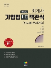 회계사 기업법 1,2 객관식