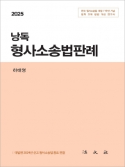 2025 낭독 형사소송법판례