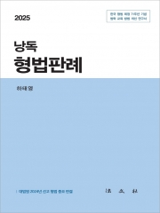 2025 낭독 형법판례