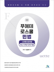 푸에테 로스쿨 민법 사례형 법전협 최신5개년모의기출