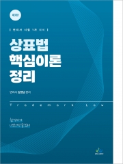 상표법 핵심이론 정리 (예약 5/2출간예정)