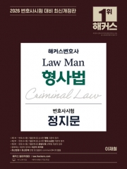 2026 해커스변호사 LawMan 형사법 변호사시험 정지문
