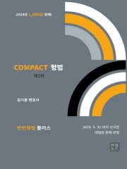 COMPACT 형법 (반반형법 플러스)