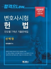 2026 변호사시험 헌법 진도별 7개년 기출문제집 선택형