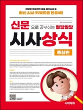 2025 신문으로 공부하는 말랑말랑 시사상식 종합편