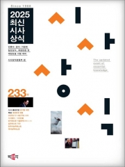 2025 최신시사상식 232집