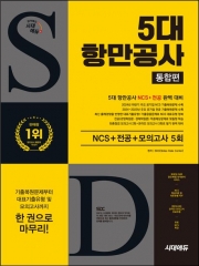 2025 시대에듀 5대 항만공사 통합편 NCS+전공+최종점검 모의고사 5회+무료NCS특강