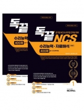독끝 NCS 자료해석(수리능력 자료해석) 400제