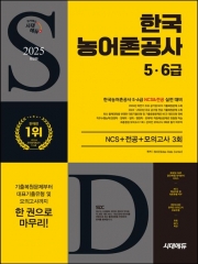 2025 한국농어촌공사 5·6급 NCS+전공+모의고사 3회+무료NCS특강