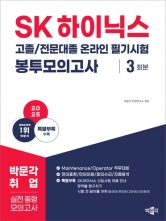 2025 SK하이닉스 고졸 전문대졸 온라인 필기시험 봉투모의고사 3회분