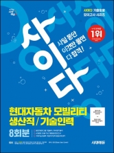 시대에듀 사이다 모의고사 현대자동차 모빌리티 생산직 기술인력 8회분