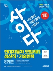 시대에듀 사이다 모의고사 현대자동차 모빌리티 생산직 기술인력 8회분