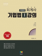 회계사 기업법 1 강의