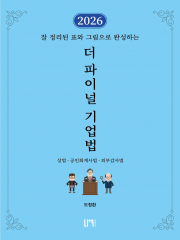 2026 더 파이널 기업법