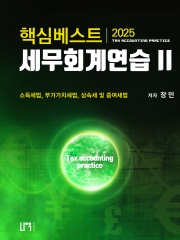 2025 핵심베스트 세무회계연습2