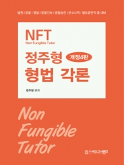 NFT 정주형 형법 각론