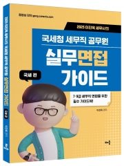 2025 이진욱 세무사의 국세청 세무직 공무원 실무면접가이드 국세편
