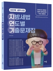 2025 이진욱 세무사의 지방세법 연도별 기출문제집