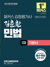2026 해커스 감정평가사 김춘환 민법 기본서