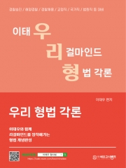우리 형법 각론