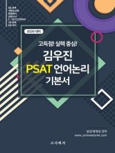 2026 김우진 PSAT 언어논리 기본서