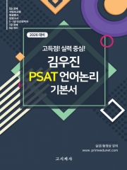 2026 김우진 PSAT 언어논리 기본서