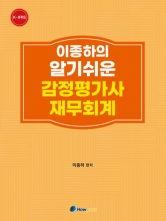 2026 이종하의 알기쉬운 감정평가사 재무회계