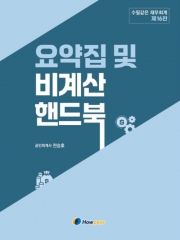 수필같은 재무회계 요약집 및 비계산 핸드북