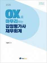 2025 OX로 마무리하는 감정평가사 재무회계