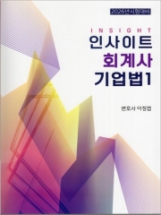 2026 인사이트 회계사 기업법 1