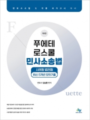푸에테 로스쿨 민사소송법 사례형 법전협 최신5개년 모의 기출