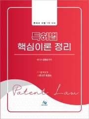 특허법 핵심이론정리