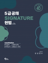 5급공채 Signature 헌법