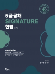 5급공채 Signature 헌법