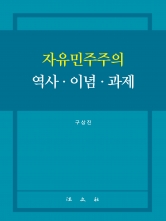 자유민주주의 역사 이념 과제
