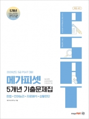 2026 메가피셋 5개년 기출문제집 (예약 5/19출간예정)