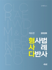 2026 형사법 사례 다반사