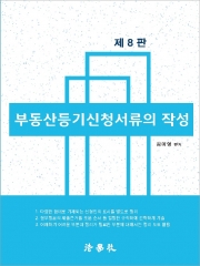 부동산등기신청서류의 작성