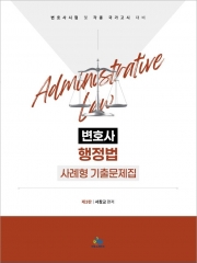 행정법 변호사시험 사례형 기출문제집 (예약 5/15출간예정)