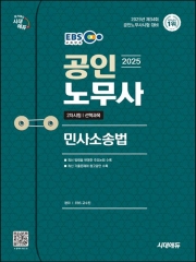 2025 시대에듀 EBS 공인노무사 2차 민사소송법